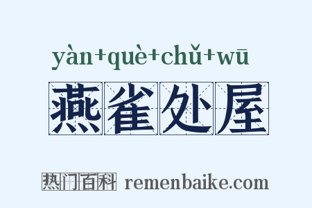燕雀处屋是什么意思的图片